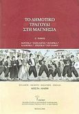 Το δημοτικό τραγούδι στη Μαγνησία, , Συλλογικό έργο, Εταιρεία Κοινωνικής Παρέμβασης και Πολιτισμού (Ε.Κ.ΠΟΛ.) Ν. Μαγνησίας, 2006