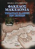 Φάκελος Μακεδονία, Υπόδουλοι Έλληνες των Σκοπίων, Χρυσανθόπουλος, Μιχάλης Σ., Κάδμος, 2008