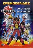 Bakugan: Η μεγάλη σύγκρουση, , , Modern Times, 2011