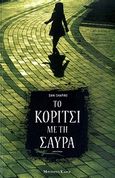 Το κορίτσι με τη σαύρα, Μυθιστόρημα, Shapiro, Dani, Modern Times, 2011