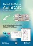 Τεχνικό σχέδιο με AutoCad, Σε απλά αυτοτελή μαθήματα, Σαράφης, Ηλίας, Δίσιγμα, 2010