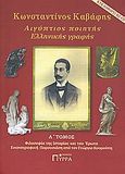 Κωνσταντίνος Καβάφης, Αιγύπτιος ποιητής ελληνικής γραφής, Κουρούπης, Γιώργος, Πύρρα, 2011