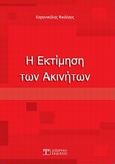 Η εκτίμηση των ακινήτων, , Καρανικόλας, Νικόλαος, Δίσιγμα, 2010