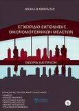 Εγχειρίδιο εκπόνησης οικονομικοτεχνικών μελετών, Θεωρία και πράξη, Νικολαΐδης, Μιχαήλ Ν., Δίσιγμα, 2010