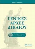 Γενικές αρχές δικαίου, , Παπαδόπουλος, Νικόλαος Κ., Δίσιγμα, 2010