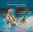 Λοιπόν, έχουμε πόλεμο!, Πεπραγμένα εν μέσω λόγων και εικόνων του '40, Συλλογικό έργο, Εκδόσεις Λόγος και Εικόνα, 2010