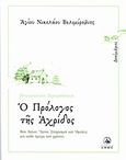 Ο πρόλογος της Αχρίδος, Δεκέμβριος: Βίοι Αγίων, ύμνοι, στοχασμοί και ομιλίες για κάθε ημέρα του χρόνου, Nikolaj Velimirovic, Sveti, 1881-1956, Άθως (Σταμούλη Α.Ε.), 2010