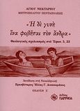 Η δε γυνή ίνα φοβήται τον άνδρα, Θεολογικός σχολιασμός στο Εφεσ. 5, 33, Νεκτάριος Κεφαλάς, Άγιος, Μητροπολίτης Πενταπόλεως, Παρρησία, 2010