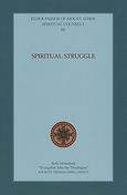 Spiritual Struggle, , Παΐσιος, Αγιορείτης Γέροντας, 1924-1994, Ιερόν Ησυχαστήριον Μοναζουσών &quot;Ευαγγελιστής Ιωάννης ο Θεολόγος&quot;, 2010