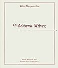 Οι δώδεκα μήνες, , Μητροπούλου, Τζίνα, Alta Grafico, 2010