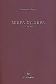 Μικρά στιχηρά, , Αικατερίνα, Μοναχή, Εκδοτικός Οργανισμός Π. Κυριακίδη, 2009