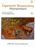 Απομνημονεύματα, Παράρτημα εγγράφων, Μακρυγιάννης, Ιωάννης, 1797-1864, Βιβλιοπωλείον της Εστίας, 2011