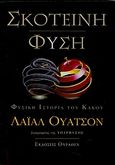 Σκοτεινή φύση, Φυσική ιστορία του κακού, Watson, Lyall, Θύραθεν, 2011