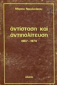 Αντίσταση και αντιπολίτευση 1967- 1974, , Νικολινάκος, Μάριος, Ολκός, 1975