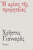 Η κρίση της προφητείας, , Γιανναράς, Χρήστος, Ίκαρος, 2010