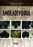 Αμπελογραφία, , Σταύρακας, Δημήτριος Ε., Ζήτη, 2011