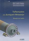 Ταλαντώσεις και δυναμική μηχανών, Θεωρία και πράξη, Μπουζάκης, Κωνσταντίνος - Διονύσιος Ε., Ζήτη, 2010