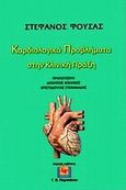 Καρδιολογικά προβλήματα στην κλινική πράξη, , Φούσας, Στέφανος Γ., Ιατρικές Εκδόσεις Γιάννης Β. Παρισιάνος, 2010