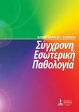 Σύγχρονη εσωτερική παθολογία, , Χαρατσή - Γιωτάκη, Ελένη, Ιατρικές Εκδόσεις Σιώκης, 2010