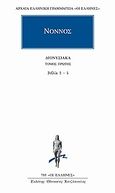 Διονυσιακά, Βιβλία 1-4, Νόννος, Κάκτος, 2009