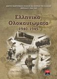 Ελληνικά ολοκαυτώματα 1940-1945, , Δίκτυο Μαρτυρικών Πόλεων και Χωριών της Ελλάδος Περιόδου 1940-1945, Εκδοτικός Οίκος Α. Α. Λιβάνη, 2010