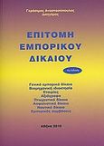 Επιτομή εμπορικού δικαίου, , Αναστασόπουλος, Γεράσιμος, Αναστασόπουλος Γεράσιμος Α., 2010