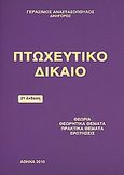 Πτωχευτικό δίκαιο, , Αναστασόπουλος, Γεράσιμος, Αναστασόπουλος Γεράσιμος Α., 2010