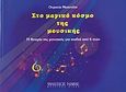 Στο μαγικό κόσμο της μουσικής, Η θεωρία της μουσικής για παιδιά από 6 ετών, Μπαντήλα, Ουρανία, Φίλιππος Νάκας Μουσικός Οίκος, 2010