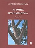 Κι όμως ήταν όμορφα, Μαρτυρίες, Τσίλογλου, Λευτέρης, Κέδρος, 2010