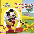 Mickey Mouse Clubhouse: Πολύχρωμες περιπέτειες, , , Μίνωας, 2011