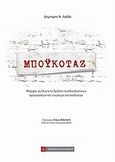 Μποϋκοτάζ, Μορφές συλλογικής δράσης συνδικαλιστικών οργανώσεων και ενώσεων καταναλωτών, Λαδάς, Δημήτριος Ν., Νομική Βιβλιοθήκη, 2011