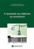 Η προστασία του ασθενούς ως καταναλωτή, , Καλαμπούκα - Γιαννοπούλου, Πόπη, Νομική Βιβλιοθήκη, 2011