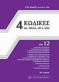 4 Κώδικες συν 12, ΑΚ, ΚΠολΔ, ΠΚ &amp; ΚΠΔ, , Νομική Βιβλιοθήκη, 2011