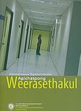 Apichatpong Weerasethakul, Απίτσατπονγκ Βιρασεττάκουν: 51ο Φεστιβάλ Κινηματογράφου Θεσσαλονίκης, Συλλογικό έργο, Φεστιβάλ Κινηματογράφου Θεσσαλονίκης, 2010