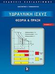 Υδραυλική ισχύς, Θεωρία και πράξη, Γιαννακόπουλος, Κωνσταντίνος Ε., Κλειδάριθμος, 2011