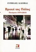 Βροχή της πόλης, Ποίματα 1974-2010, Κλεόπας, Ευριπίδης, Έψιλον, 2011