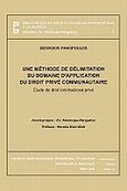 Une methode de delimitation du domaine d'application du droit prive communautaire, Etude de droit international prive, Πανόπουλος, Γιώργος, Σάκκουλας Αντ. Ν., 2009