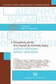 Σύγχρονες ματιές στις νομικές και πολιτικές όψεις διεθνούς οργάνωσης - διεθνών οργανισμών, , Συλλογικό έργο, Σάκκουλας Αντ. Ν., 2009