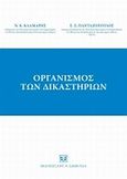 Οργανισμός των δικαστηρίων, , Κλαμαρής, Νικόλαος Κ., Σάκκουλας Αντ. Ν., 2009