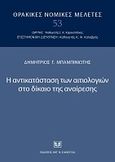 Η αντικατάσταση των αιτιολογιών στο δίκαιο της αναίρεσης, , Μπαμπινιώτης, Δημήτρης, Σάκκουλας Αντ. Ν., 2009