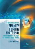 Η διαδικασία ενώπιον του Διεθνούς Ποινικού Δικαστηρίου κατά το Καταστατικό της Ρώμης του 1998 και τα συναφή ζητήματα, , Σατλάνης, Χρήστος Ν., Σάκκουλας Αντ. Ν., 2009