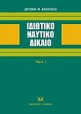 Ιδιωτικό ναυτικό δίκαιο, , Αντάπασης, Αντώνης Μ., Σάκκουλας Αντ. Ν., 2009