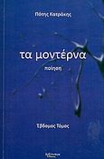 Τα μοντέρνα, Ποίηση, Κατράκης, Πότης, Λεξίτυπον, 2010