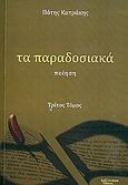 Τα παραδοσιακά, Ποίηση, Κατράκης, Πότης, Λεξίτυπον, 2010