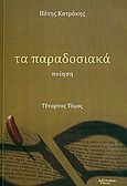 Τα παραδοσιακά, Ποίηση, Κατράκης, Πότης, Λεξίτυπον, 2010