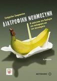 Διατροφική νοημοσύνη, Η απάντηση στη βουλιμία, την πολυφαγία και την παχυσαρκία, Ζουμπανέας, Ευάγγελος, Μεταίχμιο, 2011