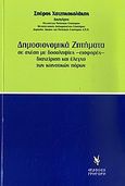 Δημοσιονομικά ζητήματα, Σε σχέση με δοσοληψίες -εισφορές- διαχείριση και έλεγχο των κοινοτικών πόρων, Χατζηκοκολάκης, Σπύρος, Γρηγόρη, 2011