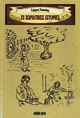 33 χωριάτικες ιστορίες, , Τσαούσης, Γιώργος, Ιδιωτική Έκδοση, 2010