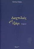 Δαχτυλιές στο τζάμι, Ποίηματα, Χελμός, Κώστας, Λεξίτυπον, 2010