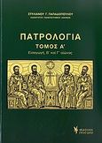 Πατρολογία, Εισαγωγή: Β΄ και Γ΄ αιώνας, Παπαδόπουλος, Στυλιανός Γ., 1933- , ομότιμος καθηγητής θεολογίας, Γρηγόρη, 2011